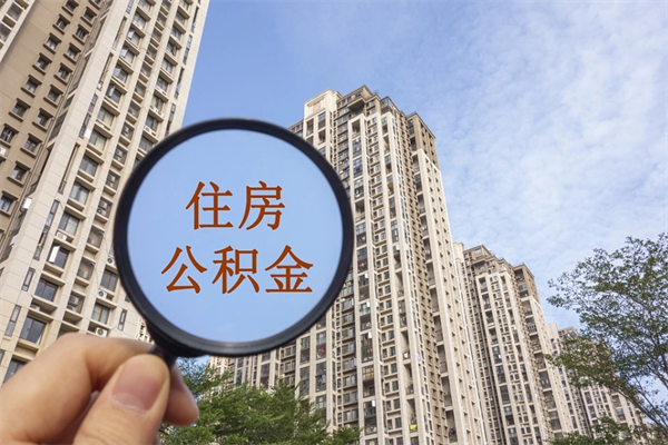 乌兰察布住房公积金（住房公积金管理中心官网查询）